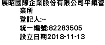 IMG-展昭國際企業股份有限公司平鎮營業所