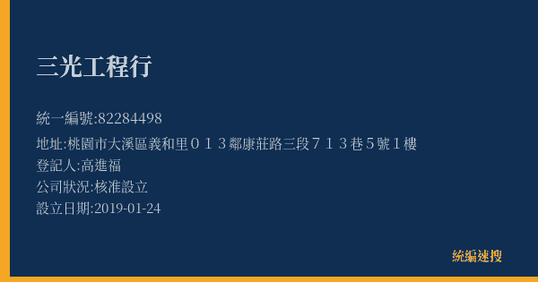 三光工程行的照片-統編 82284498(桃園市) 公司登記資料與營業項目詳細圖表