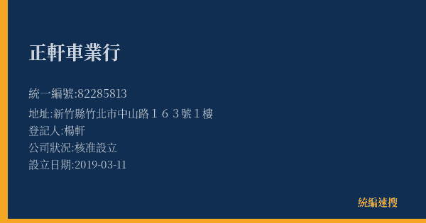正軒車業行的照片-統編 82285813(新竹縣) 公司登記資料與營業項目詳細圖表