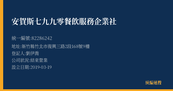 安賀斯七九九零餐飲服務企業社的照片-統編 82286242(新竹縣) 公司登記資料與營業項目詳細圖表