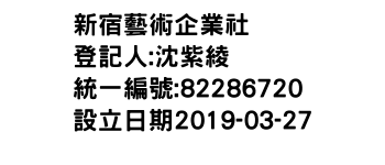 IMG-新宿藝術企業社