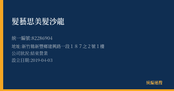 髮藝思美髮沙龍的照片-統編 82286904(新竹縣) 公司登記資料與營業項目詳細圖表