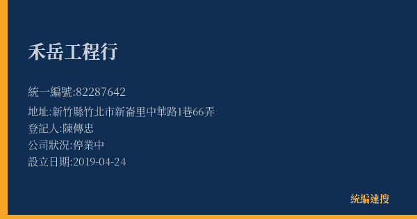 禾岳工程行的照片-統編 82287642(新竹縣) 公司登記資料與營業項目詳細圖表