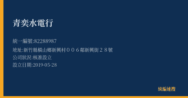 青奕水電行的照片-統編 82288987(新竹縣) 公司登記資料與營業項目詳細圖表