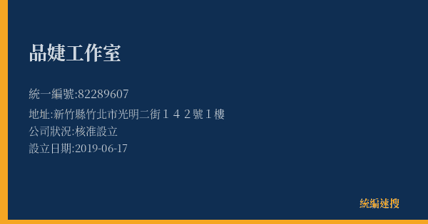 品婕工作室的照片-統編 82289607(新竹縣) 公司登記資料與營業項目詳細圖表