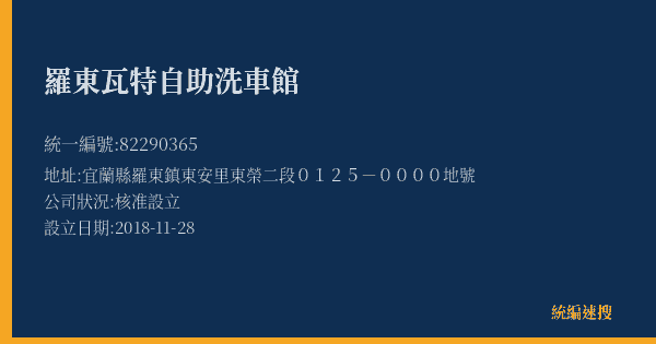 羅東瓦特自助洗車館的照片-統編 82290365(宜蘭縣) 公司登記資料與營業項目詳細圖表