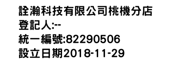 IMG-詮瀚科技有限公司桃機分店