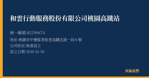 和雲行動服務股份有限公司桃園高鐵站的照片-統編 82290674(桃園市) 公司登記資料與營業項目詳細圖表