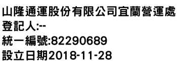 IMG-山隆通運股份有限公司宜蘭營運處