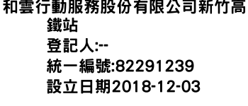 IMG-和雲行動服務股份有限公司新竹高鐵站