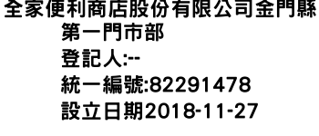 IMG-全家便利商店股份有限公司金門縣第一門市部