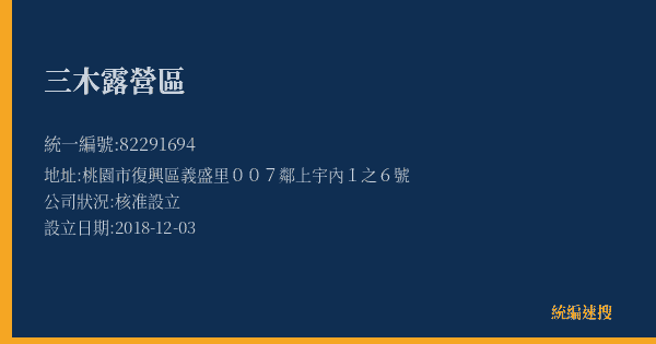 三木露營區的照片-統編 82291694(桃園市) 公司登記資料與營業項目詳細圖表