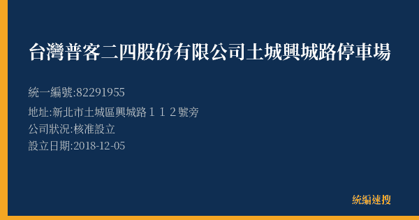 台灣普客二四股份有限公司土城興城路停車場的照片-統編 82291955(新北市) 公司登記資料與營業項目詳細圖表