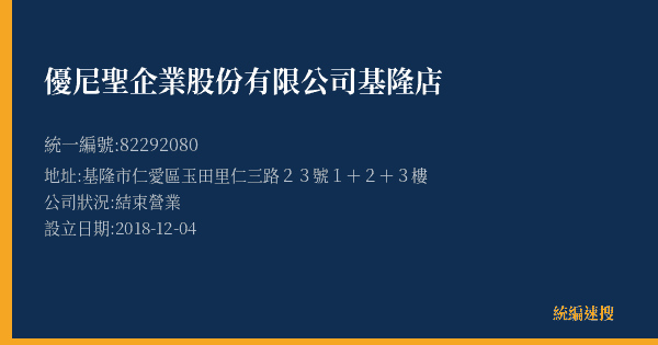 優尼聖企業股份有限公司基隆店的照片-統編 82292080(基隆市) 公司登記資料與營業項目詳細圖表