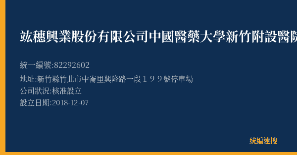 竑穗興業股份有限公司中國醫藥大學新竹附設醫院營業處的照片-統編 82292602(新竹縣) 公司登記資料與營業項目詳細圖表