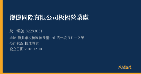 澄億國際有限公司板橋營業處的照片-統編 82293031(新北市) 公司登記資料與營業項目詳細圖表