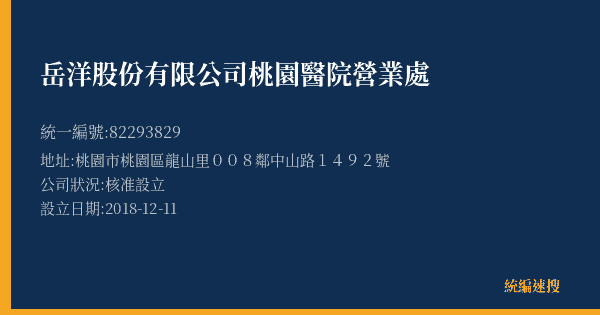岳洋股份有限公司桃園醫院營業處的照片-統編 82293829(桃園市) 公司登記資料與營業項目詳細圖表