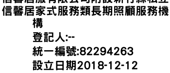 IMG-信馨居服有限公司附設新竹縣私立信馨居家式服務類長期照顧服務機構