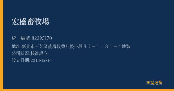 宏盛畜牧場的照片-統編 82295170(新北市) 公司登記資料與營業項目詳細圖表