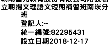 IMG-朝陽富元教育股份有限公司附設私立朝揚文理語文短期補習班南崁分班