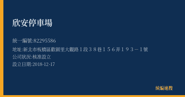 欣安停車場的照片-統編 82295586(新北市) 公司登記資料與營業項目詳細圖表