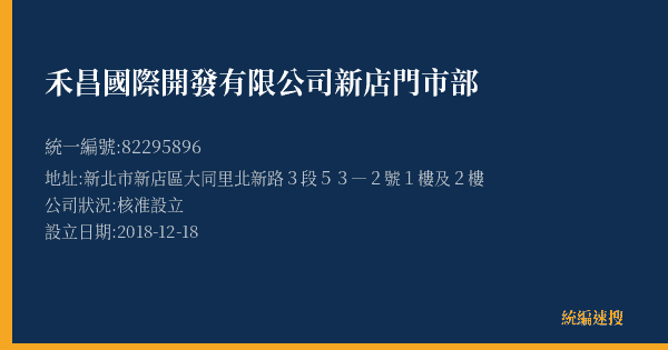 禾昌國際開發有限公司新店門市部的照片-統編 82295896(新北市) 公司登記資料與營業項目詳細圖表