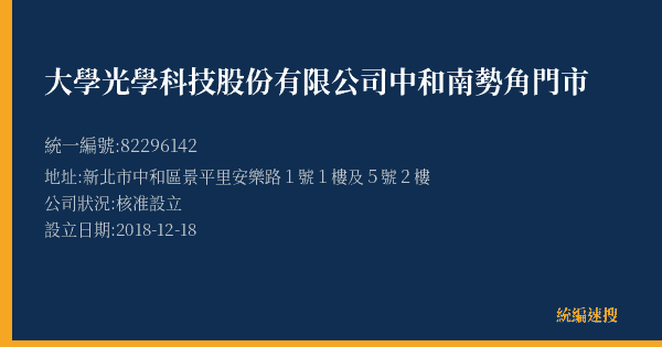 大學光學科技股份有限公司中和南勢角門市的照片-統編 82296142(新北市) 公司登記資料與營業項目詳細圖表