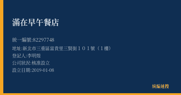 滿在早午餐店的照片-統編 82297748(新北市) 公司登記資料與營業項目詳細圖表
