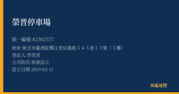 榮晋停車場的照片-統編 82302377(新北市) 公司登記資料與營業項目詳細圖表