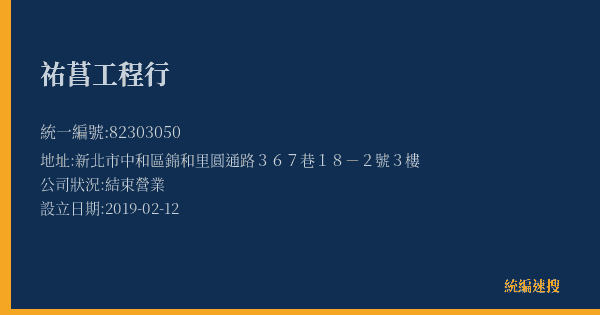 祐菖工程行的照片-統編 82303050(新北市) 公司登記資料與營業項目詳細圖表