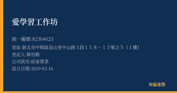 愛學習工作坊的照片-統編 82304023(新北市) 公司登記資料與營業項目詳細圖表
