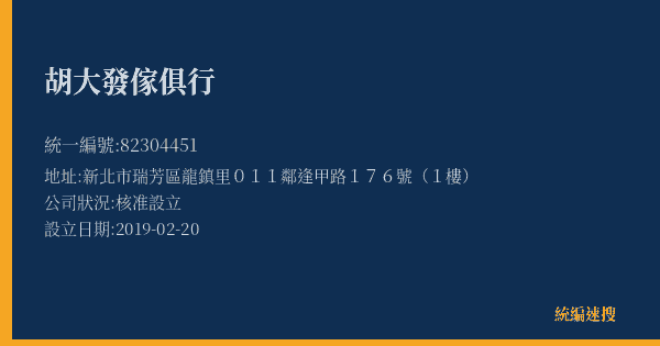 胡大發傢俱行的照片-統編 82304451(新北市) 公司登記資料與營業項目詳細圖表