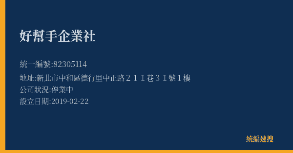好幫手企業社的照片-統編 82305114(新北市) 公司登記資料與營業項目詳細圖表