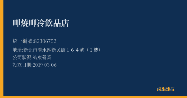 呷燒呷冷飲品店的照片-統編 82306752(新北市) 公司登記資料與營業項目詳細圖表