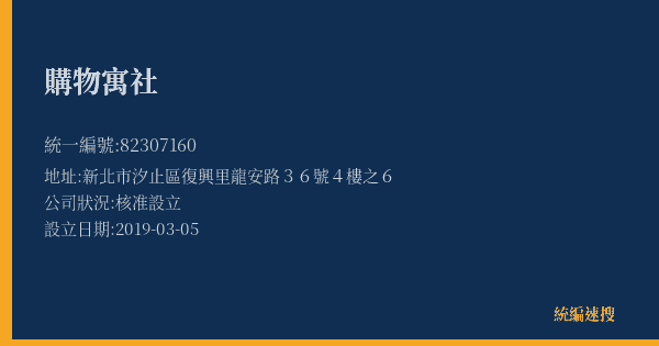 購物寓社的照片-統編 82307160(新北市) 公司登記資料與營業項目詳細圖表
