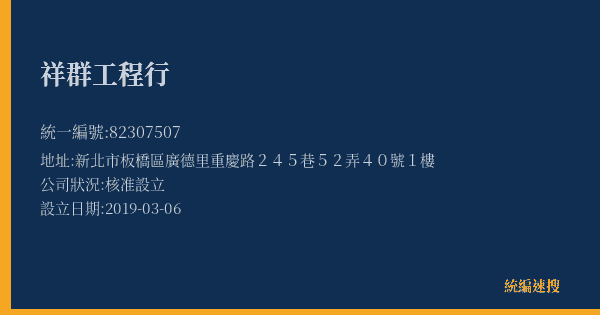 祥群工程行的照片-統編 82307507(新北市) 公司登記資料與營業項目詳細圖表