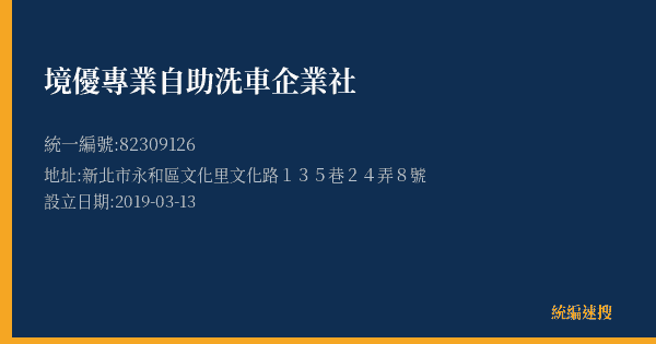 境優專業自助洗車企業社的照片-統編 82309126(新北市) 公司登記資料與營業項目詳細圖表