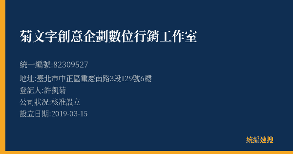 菊文字創意企劃數位行銷工作室的照片-統編 82309527(臺北市) 公司登記資料與營業項目詳細圖表