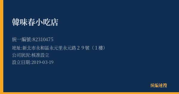 韓味春小吃店的照片-統編 82310475(新北市) 公司登記資料與營業項目詳細圖表