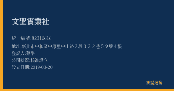 文聖實業社的照片-統編 82310616(新北市) 公司登記資料與營業項目詳細圖表