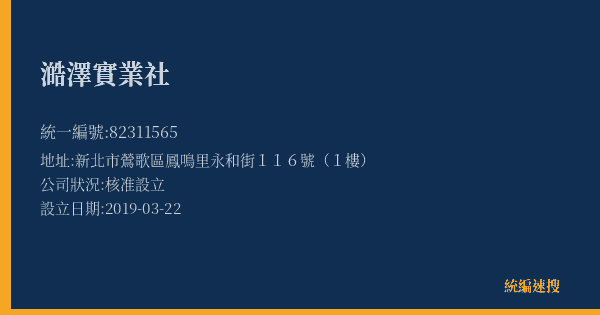 澔澤實業社的照片-統編 82311565(新北市) 公司登記資料與營業項目詳細圖表