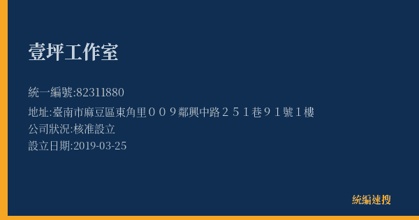 壹坪工作室的照片-統編 82311880(臺南市) 公司登記資料與營業項目詳細圖表