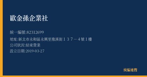 歐金孫企業社的照片-統編 82312699(新北市) 公司登記資料與營業項目詳細圖表