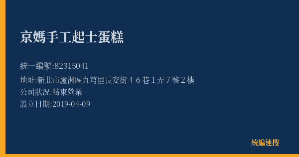 京媽手工起士蛋糕的照片-統編 82315041(新北市) 公司登記資料與營業項目詳細圖表