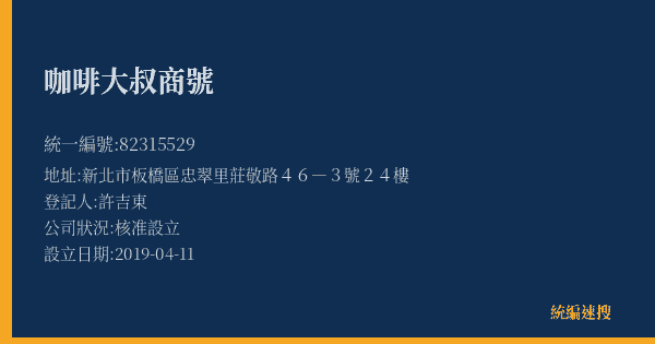 咖啡大叔商號的照片-統編 82315529(新北市) 公司登記資料與營業項目詳細圖表