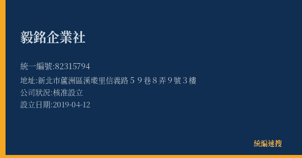 毅銘企業社的照片-統編 82315794(新北市) 公司登記資料與營業項目詳細圖表