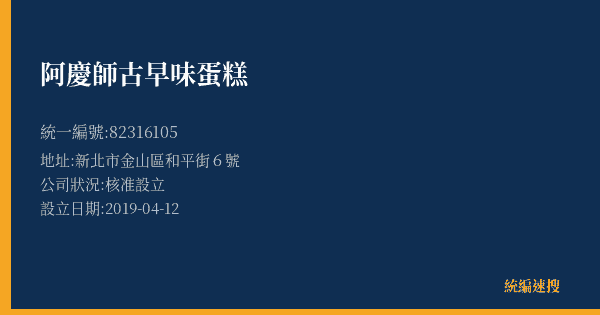 阿慶師古早味蛋糕的照片-統編 82316105(新北市) 公司登記資料與營業項目詳細圖表