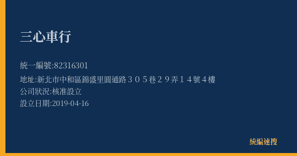 三心車行的照片-統編 82316301(新北市) 公司登記資料與營業項目詳細圖表