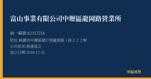 富山事業有限公司中壢區龍岡路營業所的照片-統編 82317218(桃園市) 公司登記資料與營業項目詳細圖表