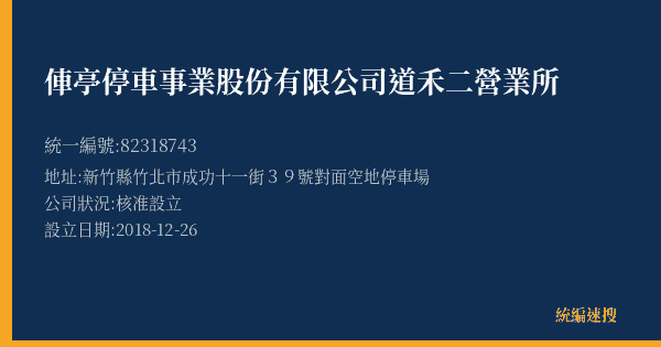 俥亭停車事業股份有限公司道禾二營業所的照片-統編 82318743(新竹縣) 公司登記資料與營業項目詳細圖表